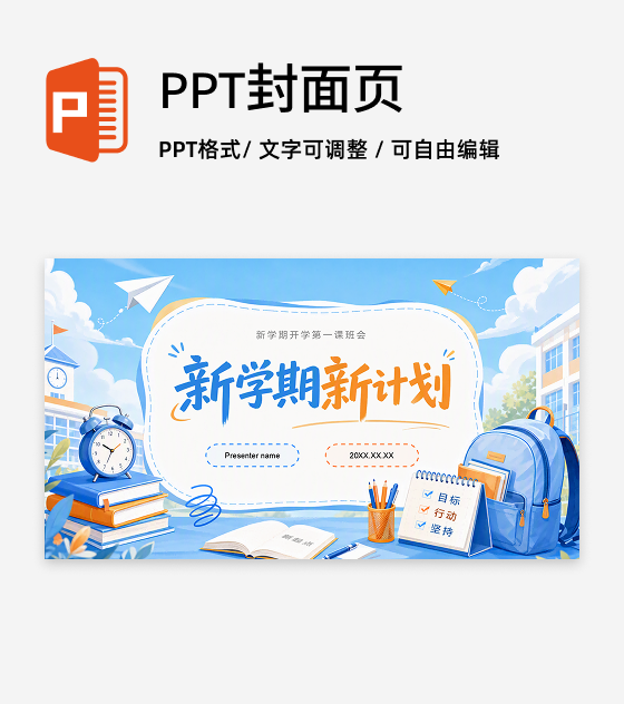 橙蓝色插画风新学期计划封面页PPT单页