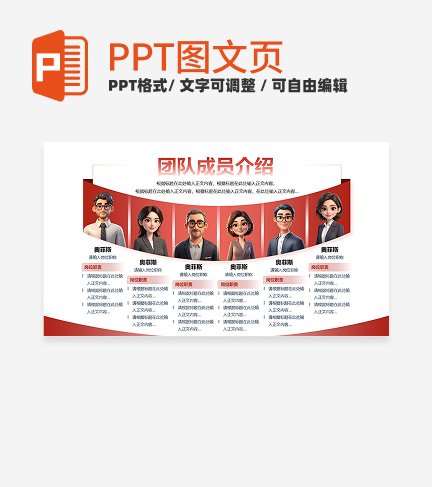 红色简约风商务团队成员介绍六项关系页PPT模板