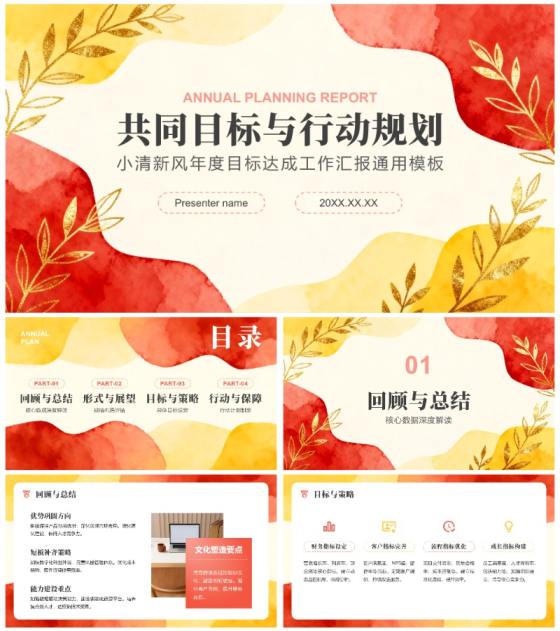 红黄色小清新风年度目标达成工作汇报通用PPT模板