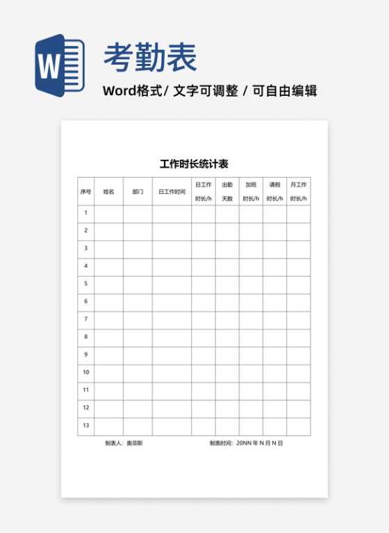 员工工作时长统计表word模板