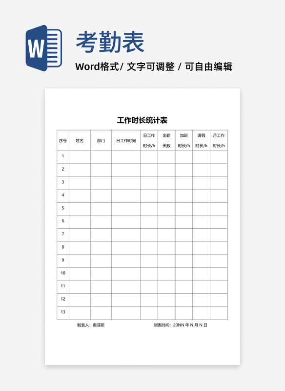员工工作时长统计表word模板