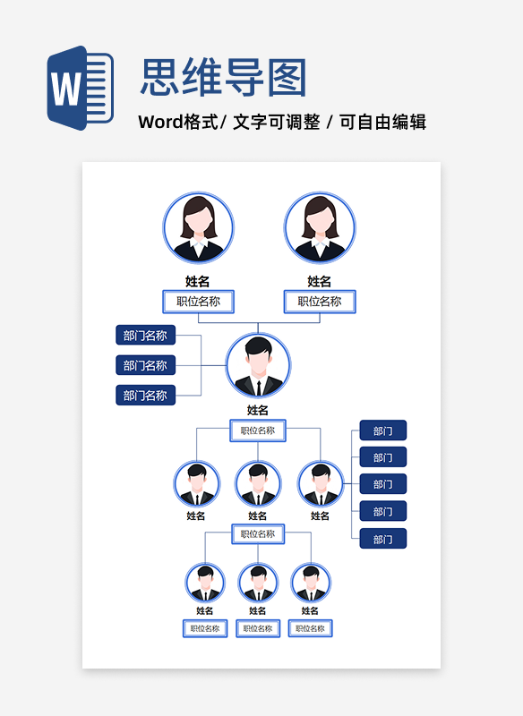 组织架构-简约蓝组织架构设计 Word 模板