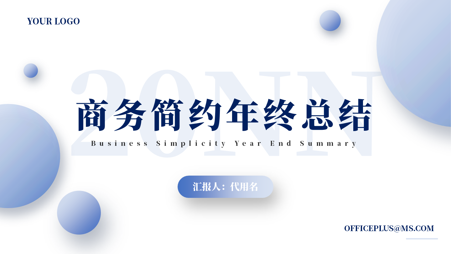 商业模式-蓝色商务简约年终总结封面PPT模板