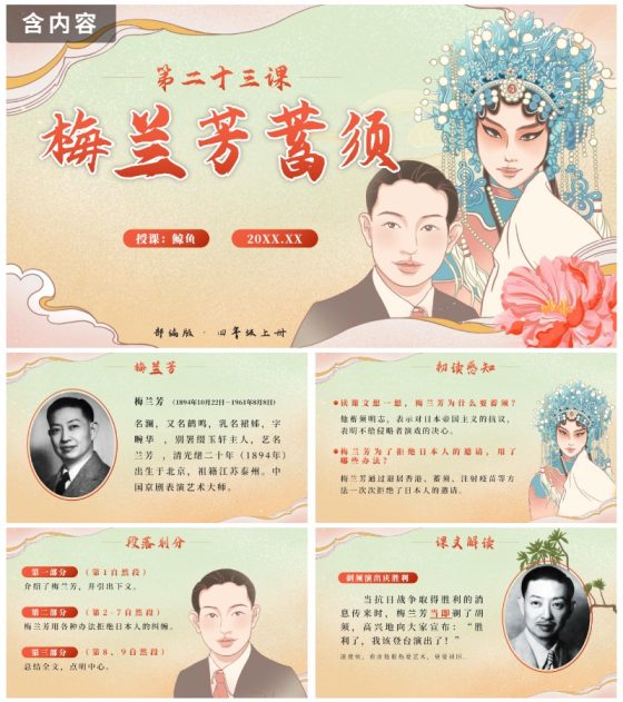 部编版语文四年级上册第二十三课梅兰芳蓄须PPT模板