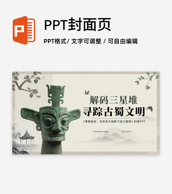 封面页-水墨中国风三星堆文化历史科普介绍PPT单页