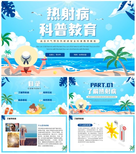 蓝色卡通夏季高温热射病科普PPT模板