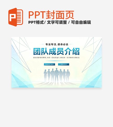 蓝色商务简约风团队成员介绍封面PPT单页