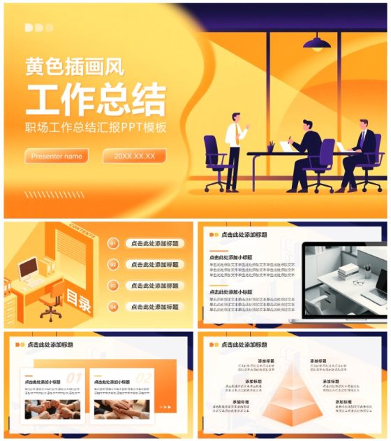 橙黄色插画风职场工作总结汇报PPT模板