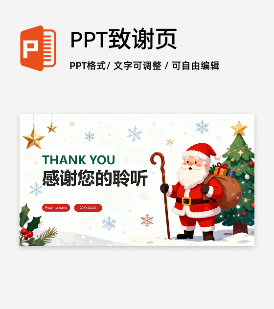 致谢页-白色卡通风插画圣诞节主题班会PPT单页