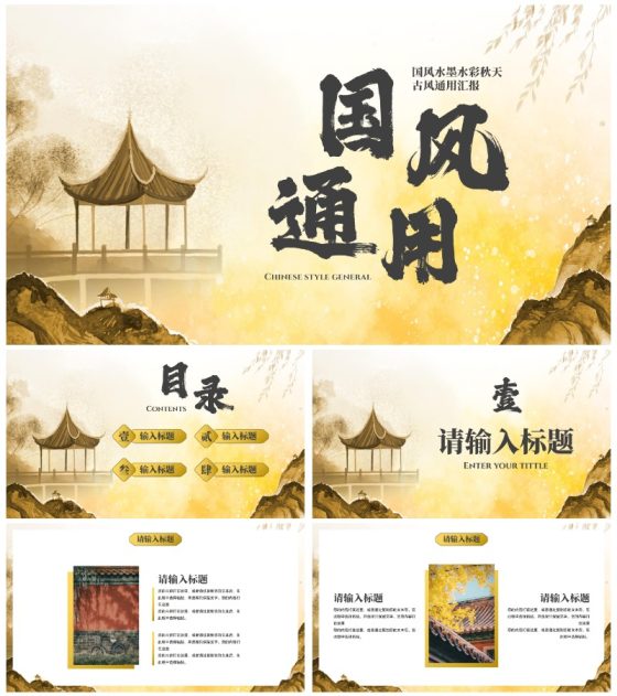 国风水墨水彩秋天古风通用汇报PPT模板