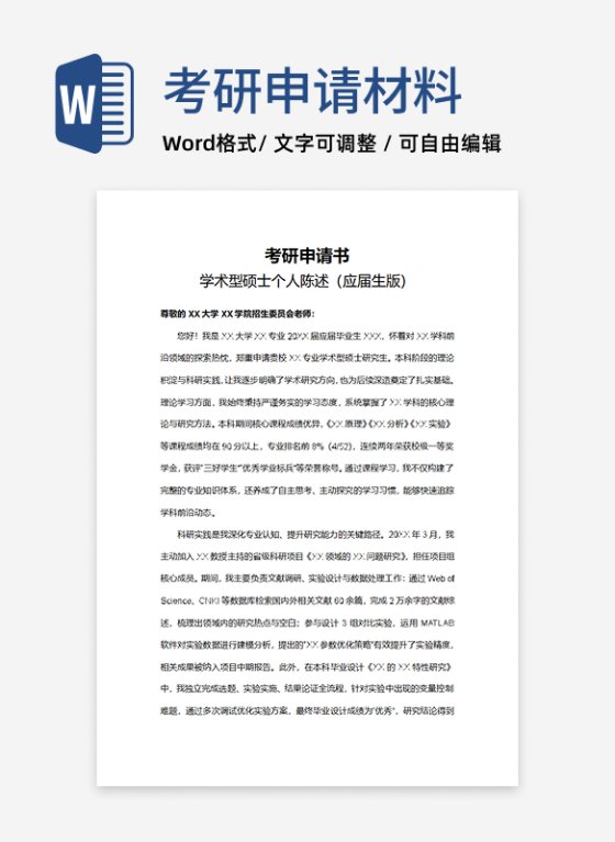 考研申请材料应届生版