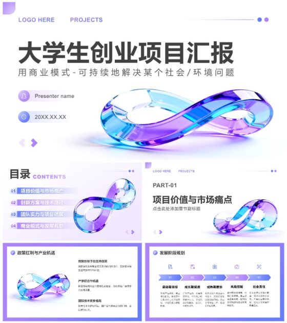 蓝紫色简约风大学生创新创业项目汇报PPT模板