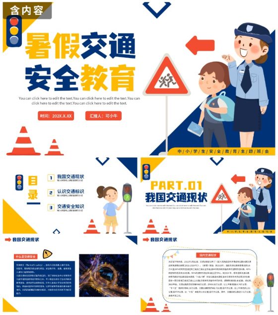 卡通手绘中小学暑假交通安全教育PPT模板