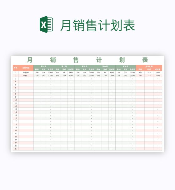 月销售计划表excel模板