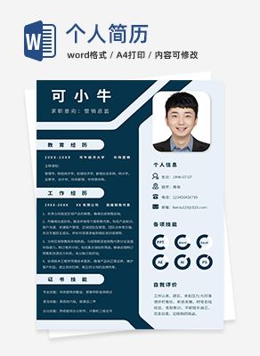 应聘信息word模板