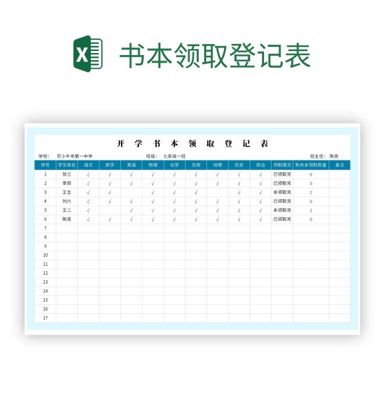 书本领取登记表excel模板
