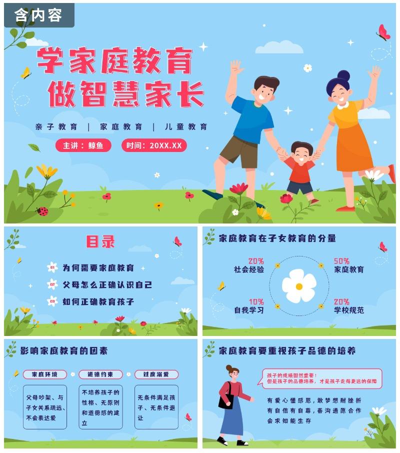 蓝色卡通学家庭教育，做智慧家长PPT模板