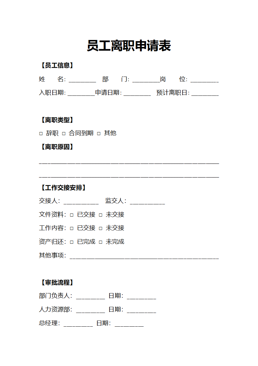人事申请员工离职申请表