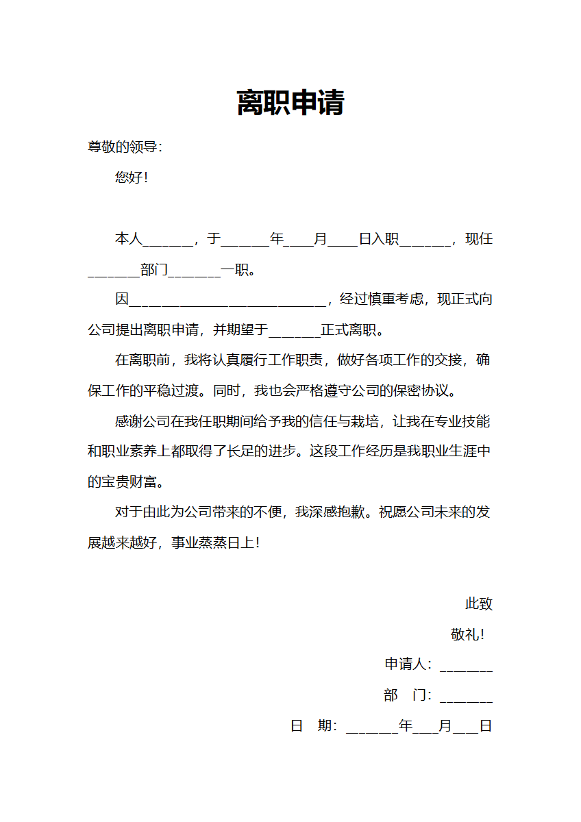 人事申请标准正式版离职申请