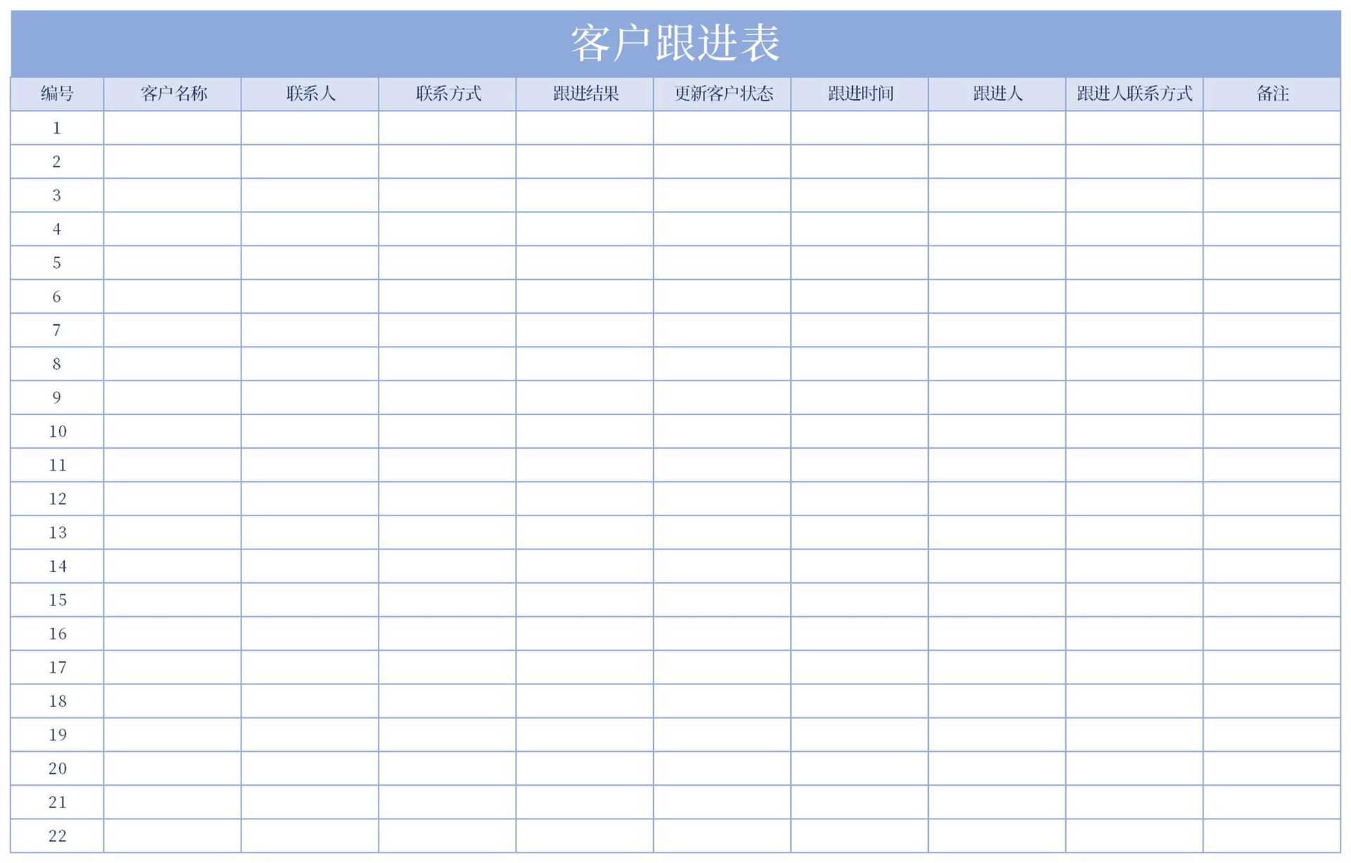 蓝色客户跟进表Excel模板