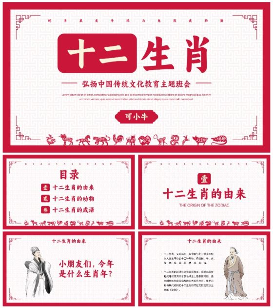 国风纹理中国传统文化十二生肖主题科普PPT模板