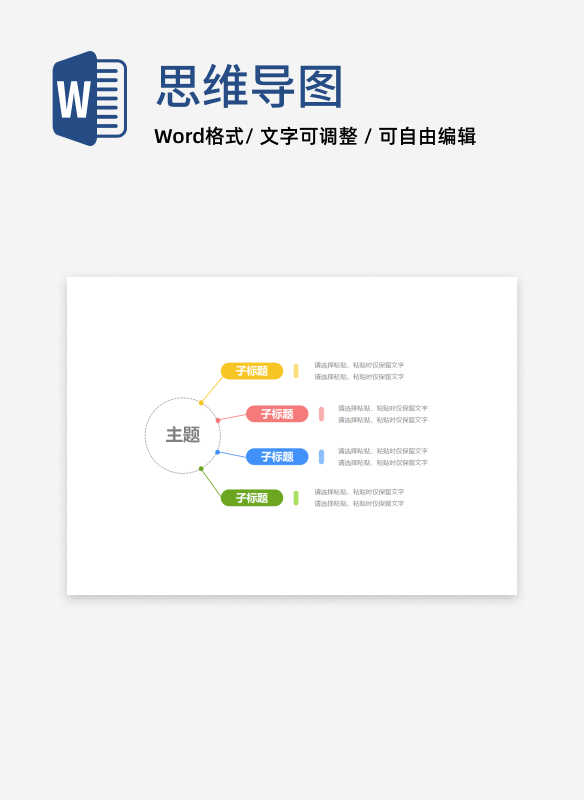 思维导图-彩色简约单向思维导图word模板