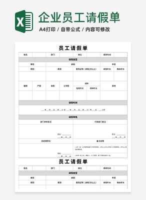 企业员工请假单excel模板