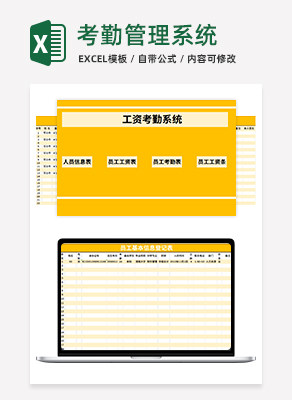 工资考勤系统execlexcel模板