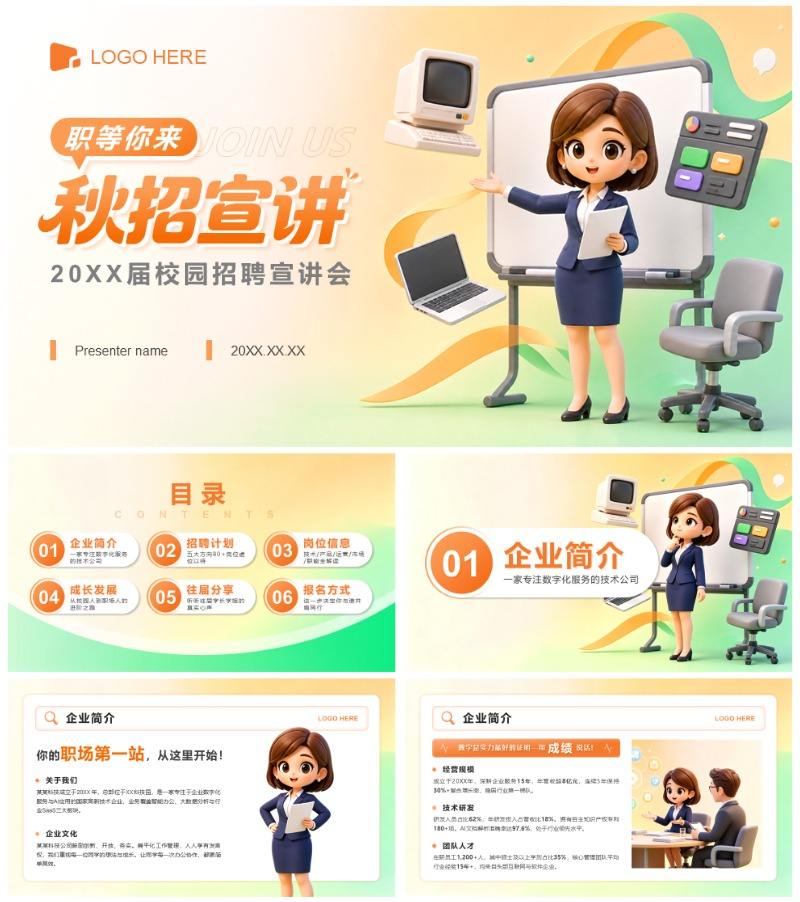 橙绿色3D卡通风求职就业秋招宣讲PPT模板