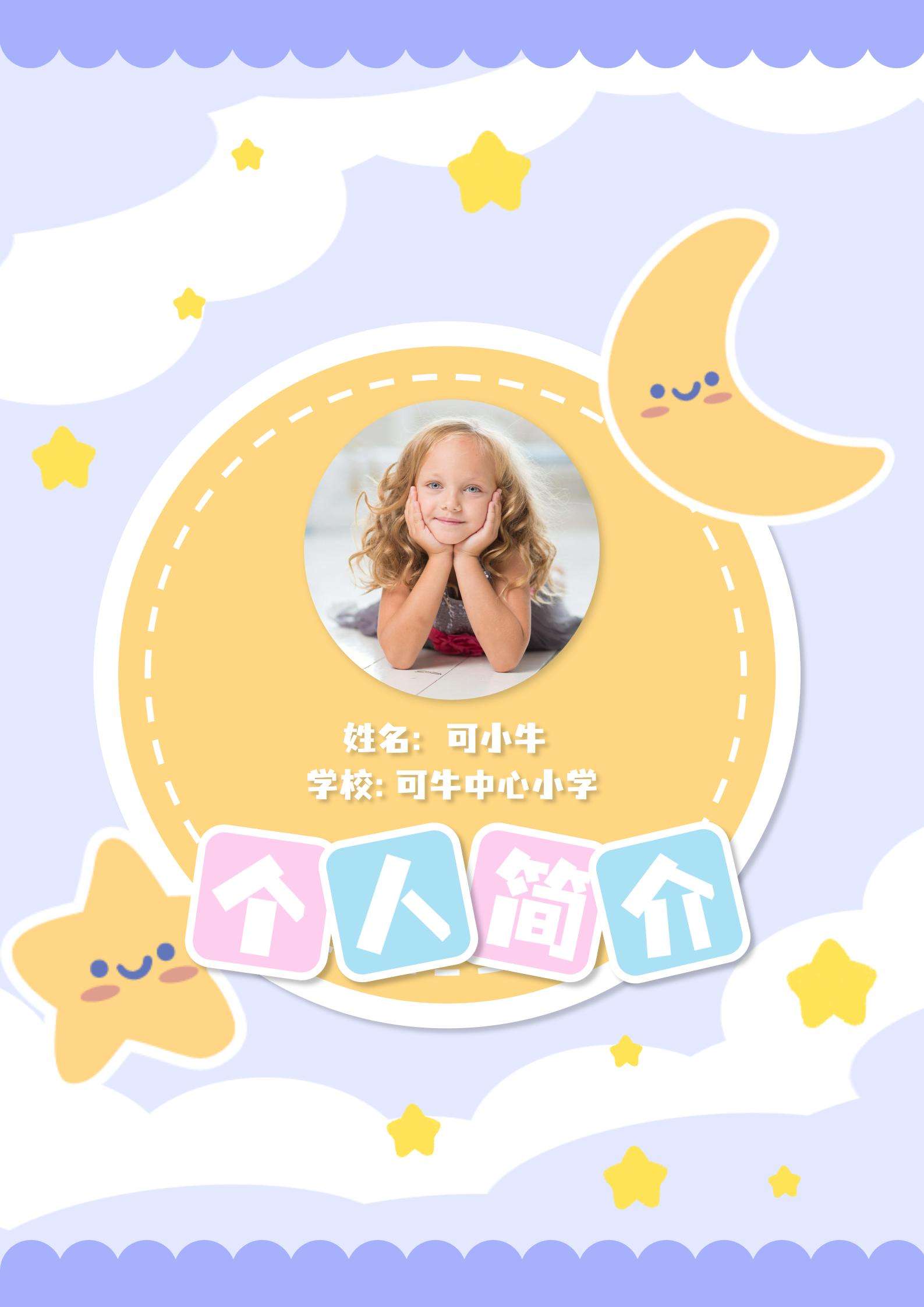 儿童个人介绍word模板
