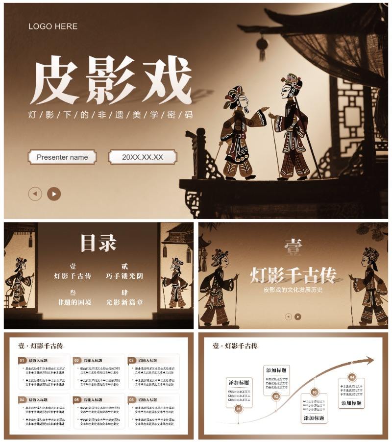 棕色复古中国风皮影戏非遗文化介绍PPT模板
