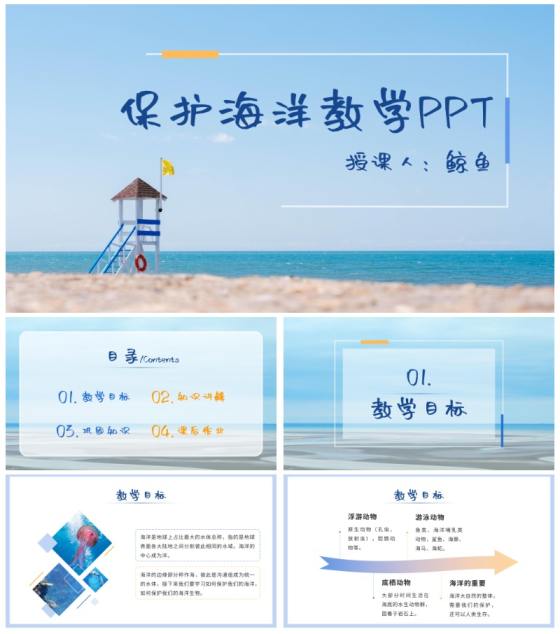 蓝色清新海洋教学ppt模板