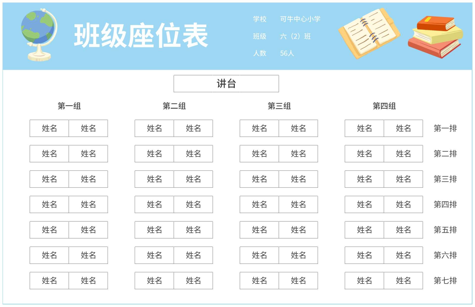 班级学生座位表excel模板