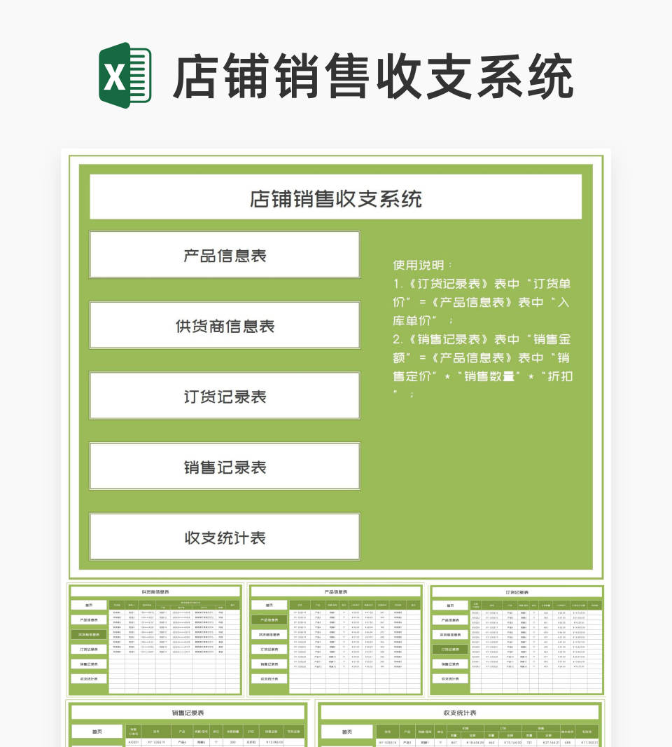 小清新绿色店铺产品销售收支系统Excel模板