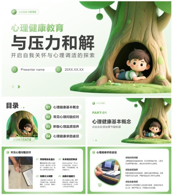 绿色渐变3D小清新风心理健康主题教育班会PPT模板