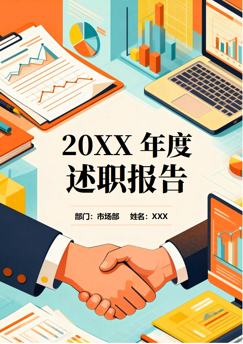 彩色扁平商务插画风年终总结述职汇报