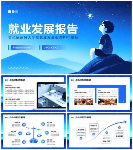蓝色插画风大学生职业规划发展报告PPT模板
