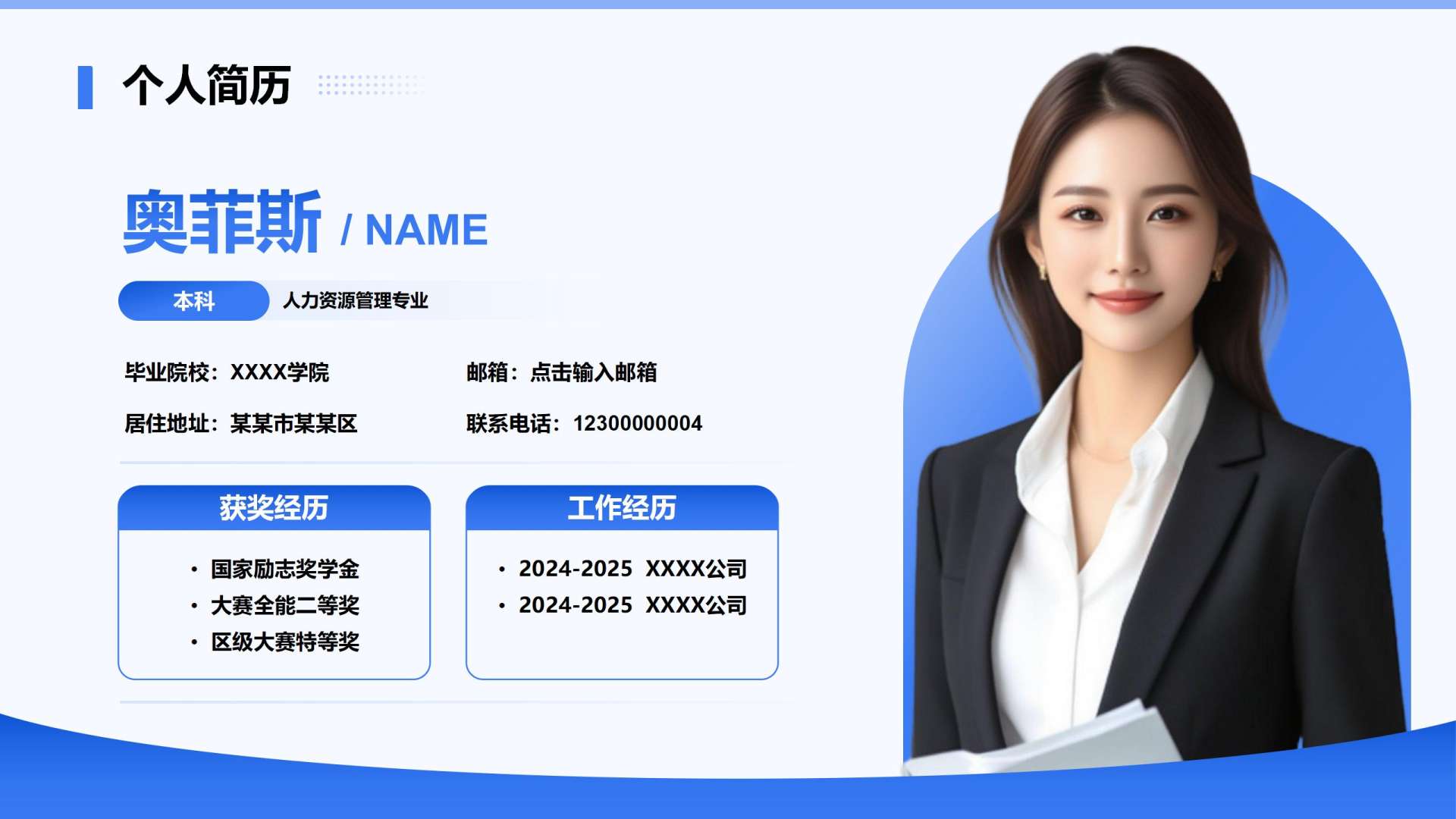 蓝色商务风个人简历PPT单页