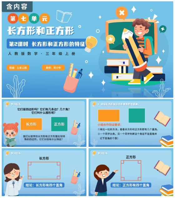 人教版数学三年级长方形和正方形的特征课件PPT模板
