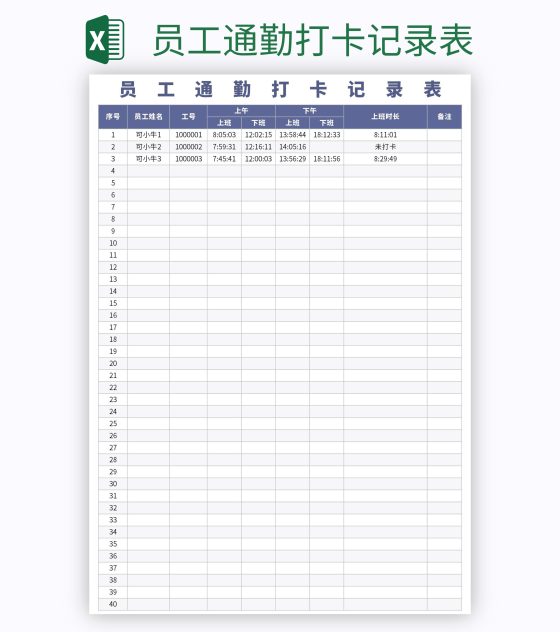 员工通勤打卡记录表excel模板