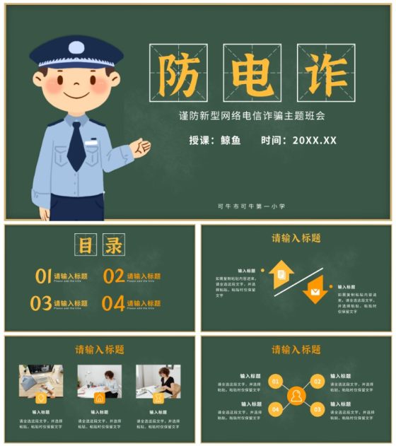 黄色卡通教育防电诈PPT模板