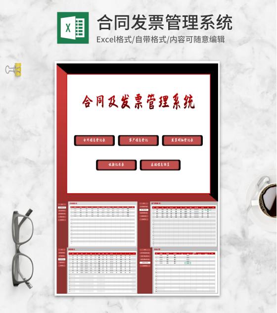 商务红色合同及发票管理系统Excel模板