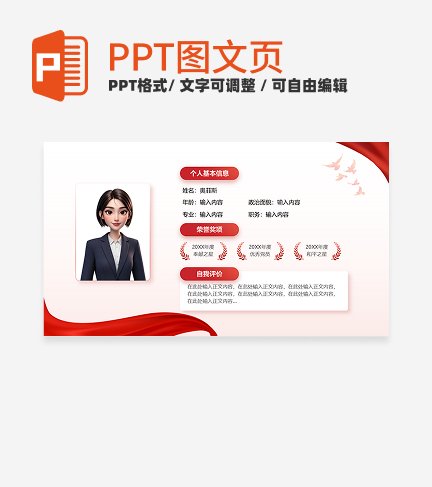 个人自我介绍-红色党政风岗位竞聘关系页PPT单页