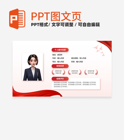 个人自我介绍-红色党政风岗位竞聘关系页PPT单页