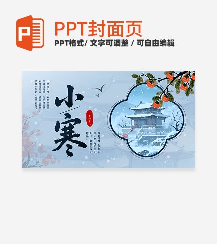 蓝色中国风小寒二十四节气封面PPT单页