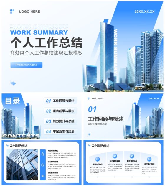 蓝色商务风个人工作总结述职汇报PPT模板