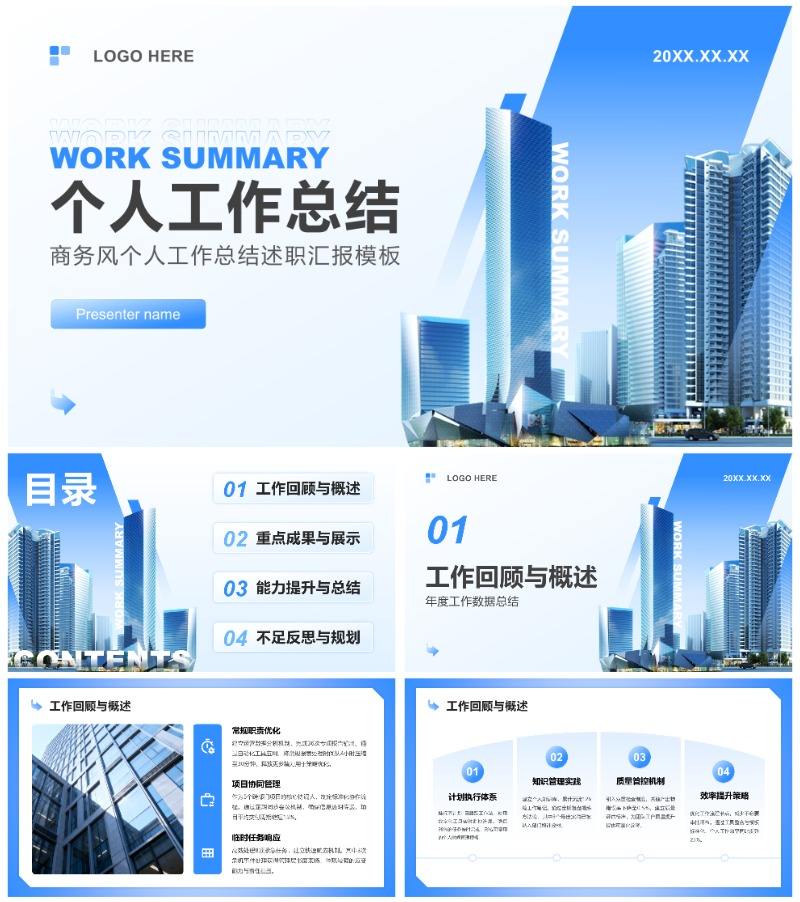 蓝色商务风个人工作总结述职汇报PPT模板