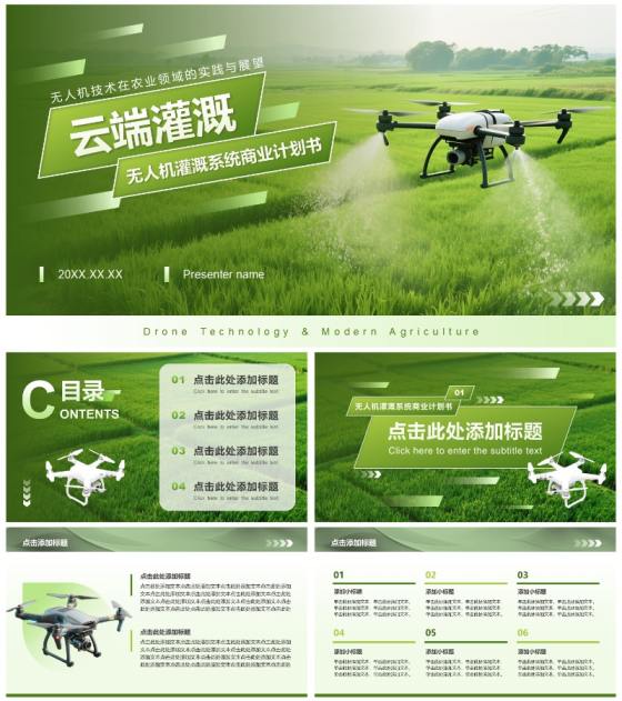 绿色商务风农业领域无人机商业计划书PPT模板