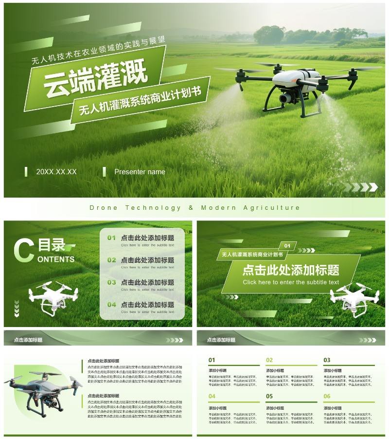 绿色商务风农业领域无人机商业计划书PPT模板