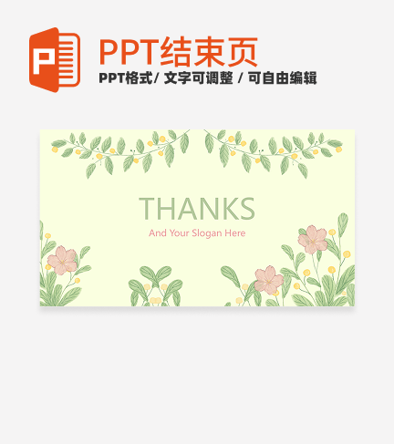 结束页-浅绿色清新植物通用结束页PPT模板